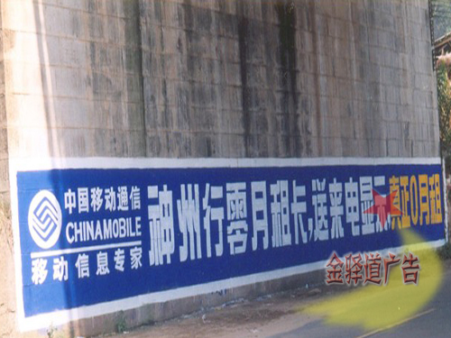 中国移动墙体广告