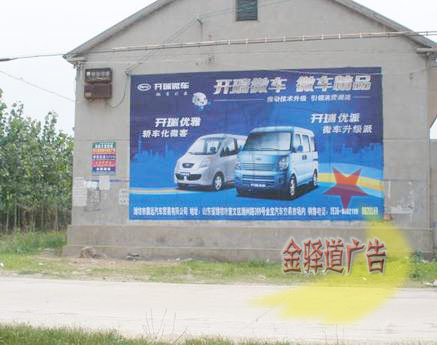 开瑞汽车墙体喷绘广告 